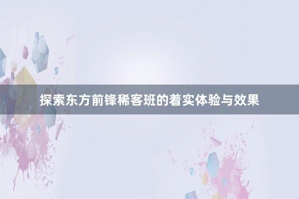 探索东方前锋稀客班的着实体验与效果